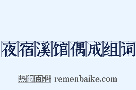 夜宿溪馆偶成组词是什么意思的图片